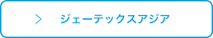 ジェーテックスアジア