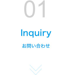 STEP01 お問い合わせ