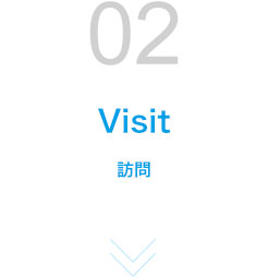 STEP02 訪問