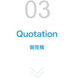 STEP03 御見積