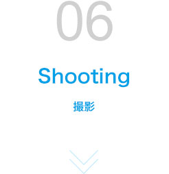 STEP06 撮影