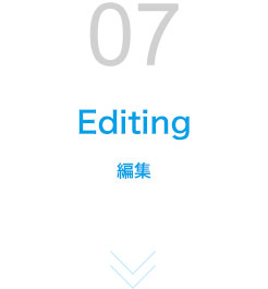 STEP07 編集