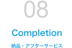 STEP08 納品・アフターサービス